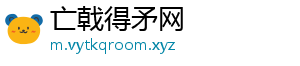 亡戟得矛网