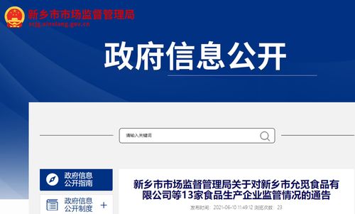 河南省新鄉(xiāng)市市場監(jiān)督管理局關(guān)于新鄉(xiāng)市允覓食品有限公司等13家食品生產(chǎn)企業(yè)監(jiān)管情況的通告